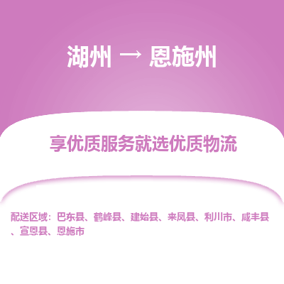 湖州到恩施州物流专线-湖州至恩施州物流公司-湖州至恩施州货运专线