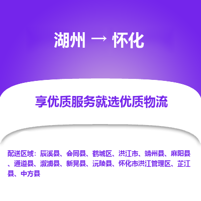 湖州到怀化物流专线-湖州至怀化物流公司-湖州至怀化货运专线