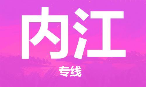 昆山市到内江物流公司|昆山市到内江专线|（无盲点-派送）