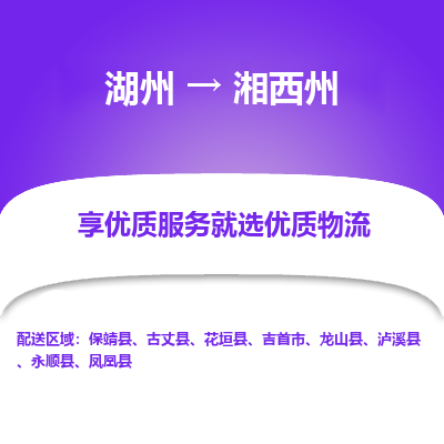 湖州到湘西州物流专线-湖州至湘西州物流公司-湖州至湘西州货运专线