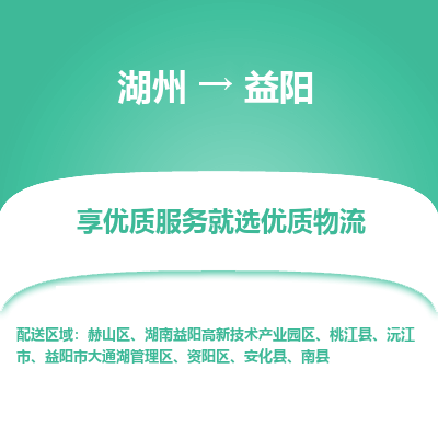 湖州到益阳物流专线-湖州至益阳物流公司-湖州至益阳货运专线