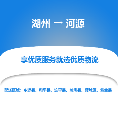 湖州到河源物流专线-湖州至河源物流公司-湖州至河源货运专线