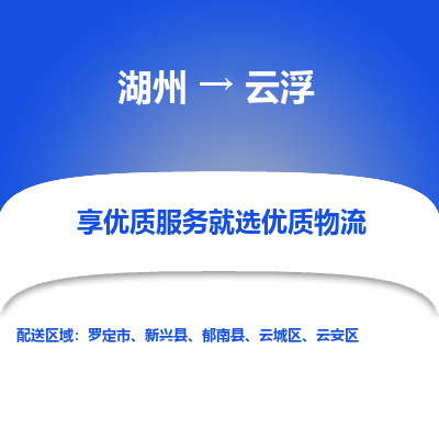 湖州到云浮物流专线-湖州至云浮物流公司-湖州至云浮货运专线