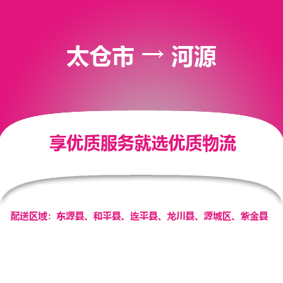 太仓市到河源物流公司|太仓市到河源货运专线