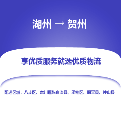 湖州到贺州物流专线-湖州至贺州物流公司-湖州至贺州货运专线