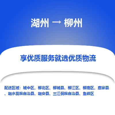 湖州到柳州物流专线-湖州至柳州物流公司-湖州至柳州货运专线