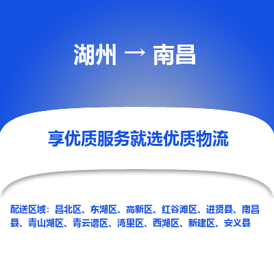 湖州到南昌物流专线-湖州至南昌物流公司-湖州至南昌货运专线