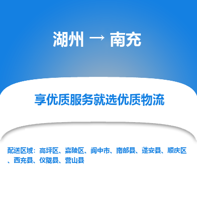 湖州到南充物流专线-湖州至南充物流公司-湖州至南充货运专线