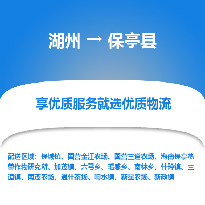 湖州到保亭县物流专线-湖州至保亭县物流公司-湖州至保亭县货运专线