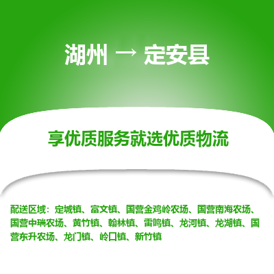 湖州到定安县物流专线-湖州至定安县物流公司-湖州至定安县货运专线