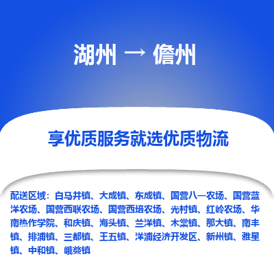 湖州到儋州物流专线-湖州至儋州物流公司-湖州至儋州货运专线