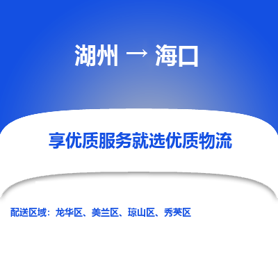 湖州到海口物流专线-湖州至海口物流公司-湖州至海口货运专线