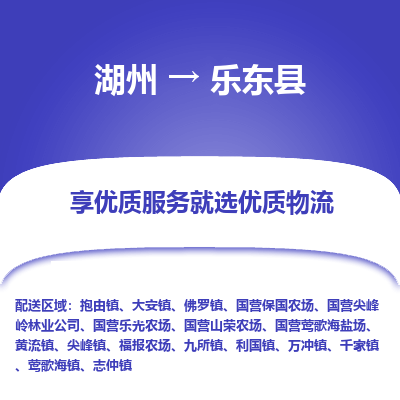 湖州到乐东县物流专线-湖州至乐东县物流公司-湖州至乐东县货运专线