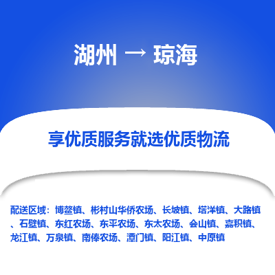 湖州到琼海物流专线-湖州至琼海物流公司-湖州至琼海货运专线