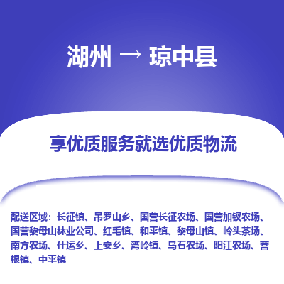 湖州到琼中县物流专线-湖州至琼中县物流公司-湖州至琼中县货运专线