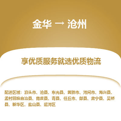 金华到沧州物流专线-金华至沧州物流公司-金华至沧州货运专线