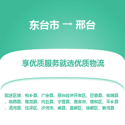 东台市到邢台物流专线-东台市至邢台物流公司-东台市至邢台货运专线