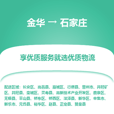 金华到石家庄物流专线-金华至石家庄物流公司-金华至石家庄货运专线