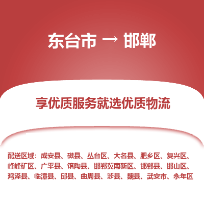 东台市到邯郸物流专线-东台市至邯郸物流公司-东台市至邯郸货运专线