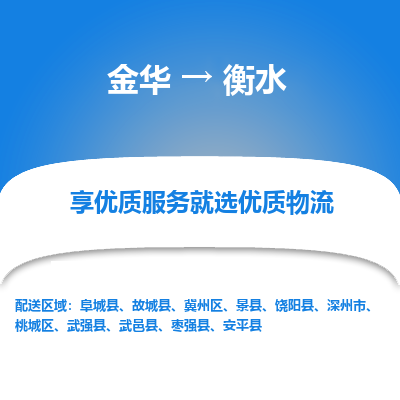 金华到衡水物流专线-金华至衡水物流公司-金华至衡水货运专线