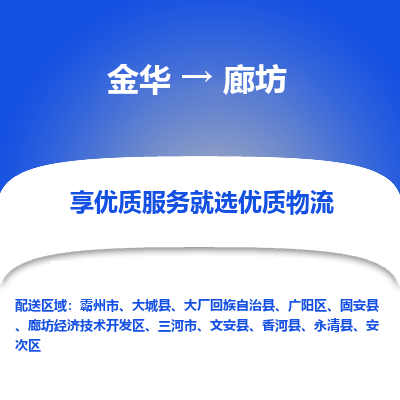 金华到廊坊物流专线-金华至廊坊物流公司-金华至廊坊货运专线