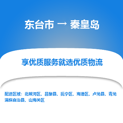 东台市到秦皇岛物流专线-东台市至秦皇岛物流公司-东台市至秦皇岛货运专线