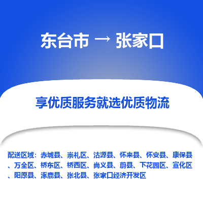 东台市到张家口物流专线-东台市至张家口物流公司-东台市至张家口货运专线