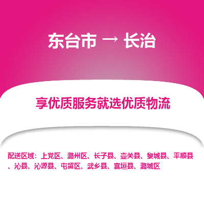 东台市到长治物流专线-东台市至长治物流公司-东台市至长治货运专线