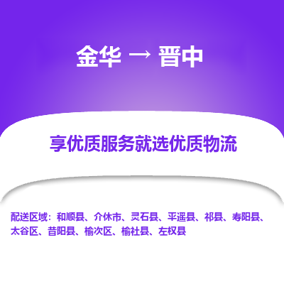 金华到晋中物流专线-金华至晋中物流公司-金华至晋中货运专线