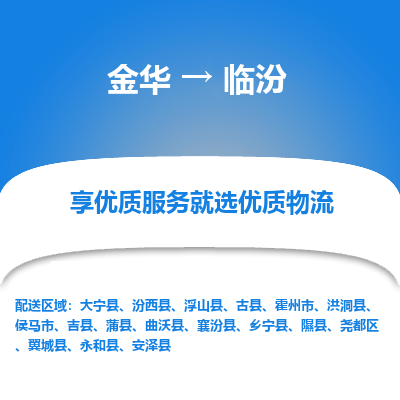 金华到临汾物流专线-金华至临汾物流公司-金华至临汾货运专线