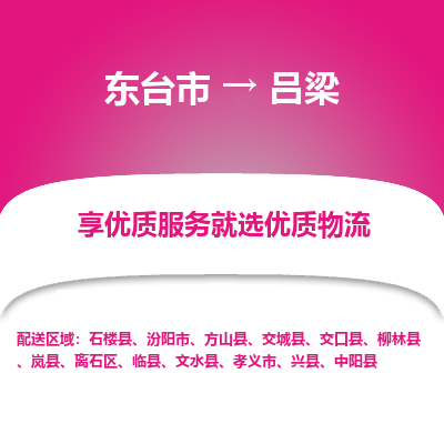 东台市到吕梁物流专线-东台市至吕梁物流公司-东台市至吕梁货运专线