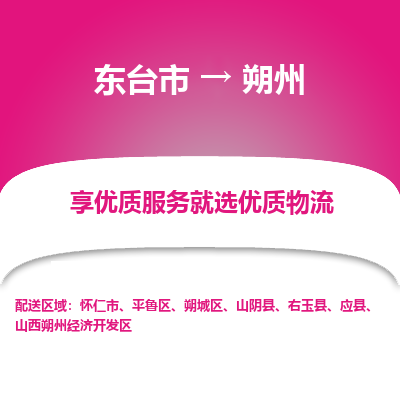 东台市到朔州物流专线-东台市至朔州物流公司-东台市至朔州货运专线