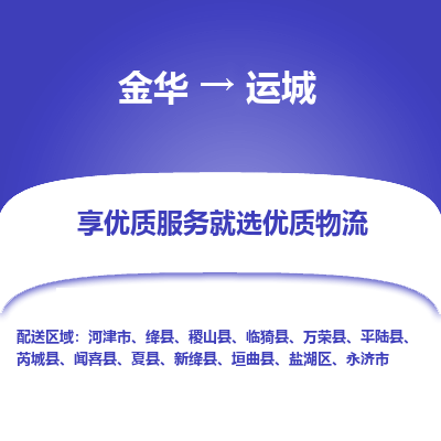 金华到运城物流专线-金华至运城物流公司-金华至运城货运专线