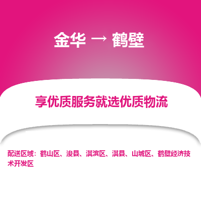 金华到鹤壁物流专线-金华至鹤壁物流公司-金华至鹤壁货运专线