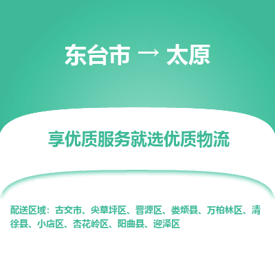 东台市到太原物流专线-东台市至太原物流公司-东台市至太原货运专线