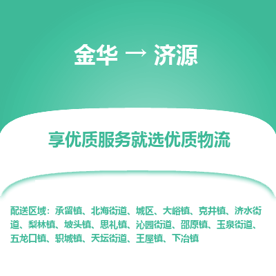 金华到济源物流专线-金华至济源物流公司-金华至济源货运专线