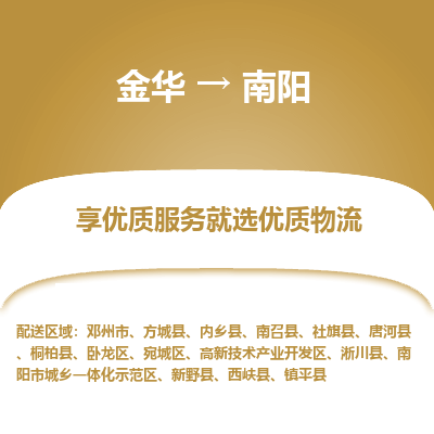 金华到南阳物流专线-金华至南阳物流公司-金华至南阳货运专线