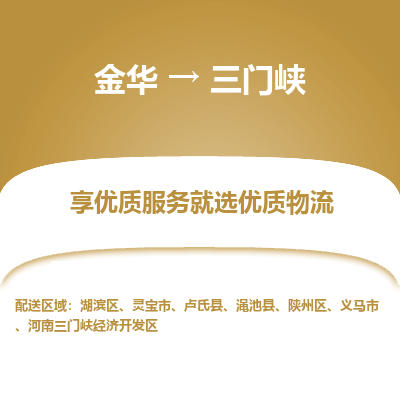 金华到三门峡物流专线-金华至三门峡物流公司-金华至三门峡货运专线