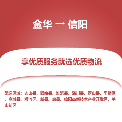 金华到信阳物流专线-金华至信阳物流公司-金华至信阳货运专线