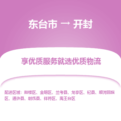 东台市到开封物流专线-东台市至开封物流公司-东台市至开封货运专线