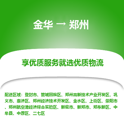 金华到郑州物流专线-金华至郑州物流公司-金华至郑州货运专线