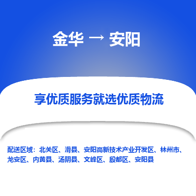 金华到安阳物流专线-金华至安阳物流公司-金华至安阳货运专线