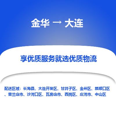 金华到大连物流专线-金华至大连物流公司-金华至大连货运专线