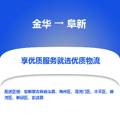 金华到阜新物流专线-金华至阜新物流公司-金华至阜新货运专线