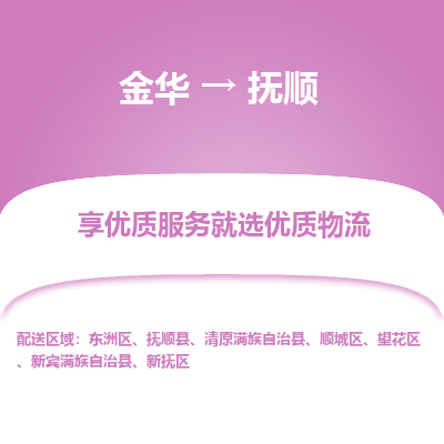 金华到抚顺物流专线-金华至抚顺物流公司-金华至抚顺货运专线