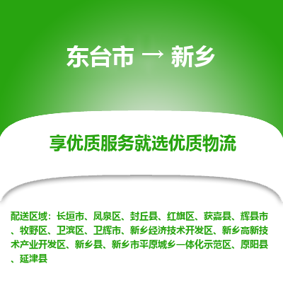 东台市到新乡物流专线-东台市至新乡物流公司-东台市至新乡货运专线