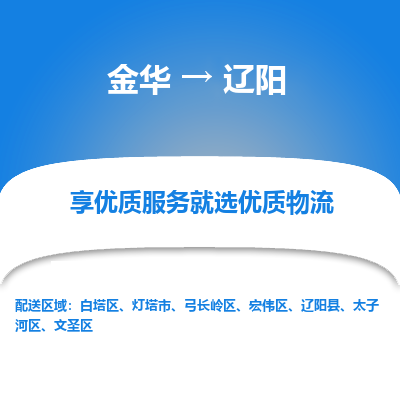 金华到辽阳物流专线-金华至辽阳物流公司-金华至辽阳货运专线