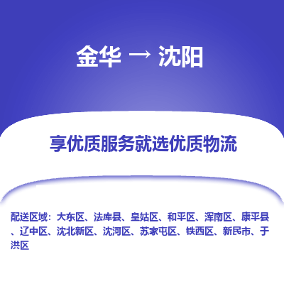 金华到沈阳物流专线-金华至沈阳物流公司-金华至沈阳货运专线