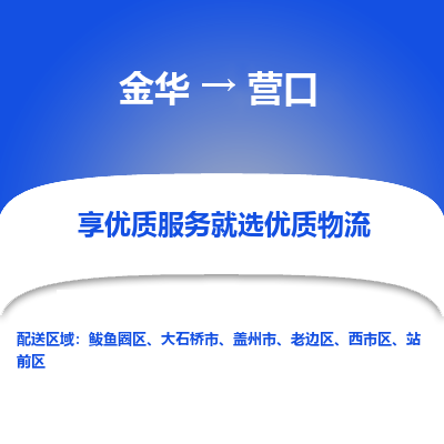 金华到营口物流专线-金华至营口物流公司-金华至营口货运专线