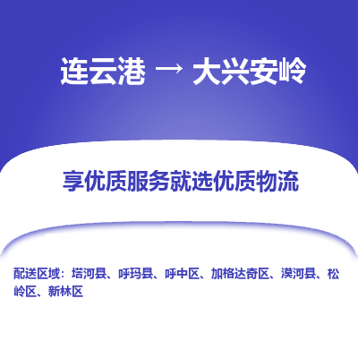 连云港到大兴安岭物流公司|连云港到大兴安岭货运专线